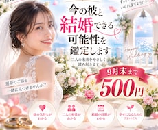 今の彼と結婚できる可能性を鑑定します イメージ1