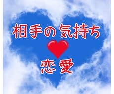 相手の本音を紐解き、恋愛の悩みを解決します イメージ1