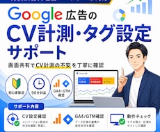 Google広告のCV計測・タグ設定を支援します GA4・GTMを画面共有で確認・設定支援