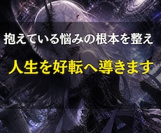 抱えている悩みの根本を整え、人生を好転へ導きます イメージ1