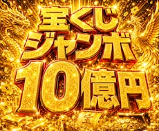 宝くじ特化！1等1億円当選を目的の金運活性をします 億万長者を目指す方へ金運上昇を後押しする特別施術！人生逆転！
