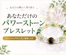 あなたに合うパワーストーンブレスレットを提案します あなたに必要な石を読み解きブレスレットデザインを提案します