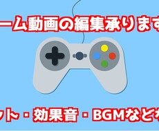 駆け出しゲーム動画投稿者の動画編集をお手伝いします イメージ1