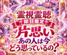 霊視霊聴で片思いの相手の本音や今の気持ちを視ます 即日鑑定｜霊視霊聴　片思い　復縁　不倫　複雑恋愛　音信不通