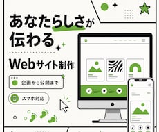個人・小規模事業のホームページを丁寧に制作します イメージ1