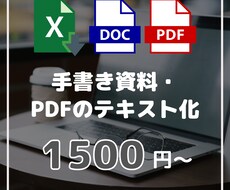 手書き資料・PDFをテキスト化します イメージ1