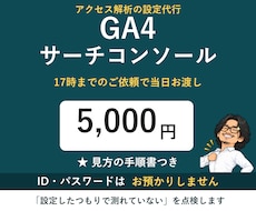 GA4・サーチコンソールを当日設定します イメージ1