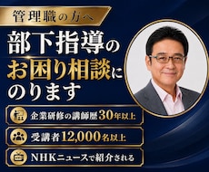 部下指導のお困りの方、丁寧にご相談にのります 早く相談すれば･･･研修講師30年のノウハウを提供します