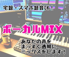 あなたの声をまっすぐ透明にミックスします 宅録・スマホ録りOK！ピッチ補正・タイミング調整込み！！