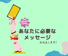 今のあなたに必要なメッセージをお伝えします イメージ1