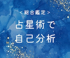 西洋占星術を使ってあなたの人生テーマを読み解きます 人生テーマ、活かすべき才能をレポートでお伝えします