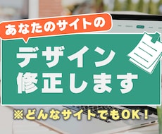 まとめサイト・ブログのデザイン修正します ちょっとしたまとめサイトのデザインの修正など承ります！