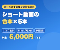 そのまま撮れるショート動画の台本を5本作ります イメージ1