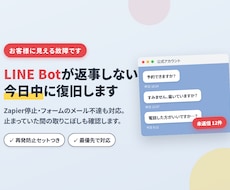 LINE・Zapier・フォーム連携を復旧します 返事しないBot・届かないメールを調査して復旧