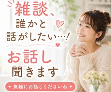 ちょっと聞いて！あなたのお話し相手になります NGいっさいなし♡なんでも気軽にどうぞ！