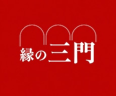 血承秘術「縁の三門」を行い本心を動かします イメージ1