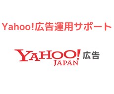 Yahoo!広告の相談お受けします 些細な事でもお気軽にご連絡ください