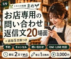 お店専用の問い合わせ返信文20場面を作成します 予約・問い合わせ対応に！スマホ用PDF＋TXT付き