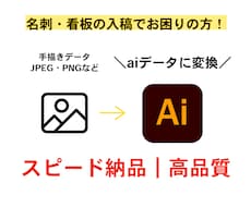 お手持ちの手描き・画像をaiデータ変換します