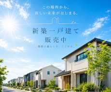 不動産・住宅購入時の諸費用抑えることできます ☆★弊社なら他社より新築一戸建て購入費用を抑えれます★☆
