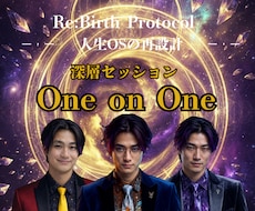 人生を変えるOne on Oneセッションをします 思考・行動・選択のパターンを見直します