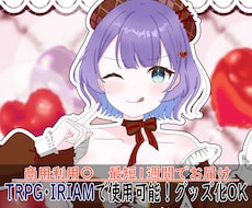 最短1週間でお届け！立ち絵を描きます TRPGやIRIAMで使用可能！アニメ塗りが得意です
