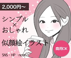 シンプル×おしゃれな似顔絵アイコン描きます やわらかな線で、親しみやすくきちんとした印象に