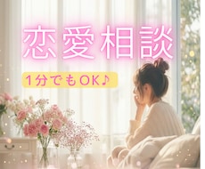 恋愛のお悩み、寄り添って聴きます イメージ1