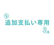 取引クローズ後の追加お支払いを承ります イメージ1