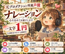元プロ声優がナレーションを心を込めてお届けします イメージ1