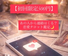 初回500円｜あの人から連絡はくる？占います イメージ1