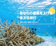 吉方位旅行鑑定　あなたの運気を上げるお手伝いします 時期☆方位☆旅先の開運アクション☆素敵な旅行に吉方を加えて
