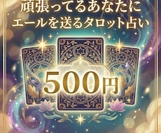 頑張るあなたへ＊タロットが応援メッセージを届けます イメージ1