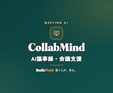 AI議事録で会議の要約とToDoを自動作成します イメージ1