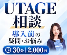 UTAGE導入前の疑問やお悩みの相談に乗ります やりたいこと実現できる？導入前の疑問を整理します