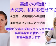 貴方に代わって英語で電話対応します 迅速、真心込めた対応であなたに安心を届けます