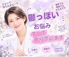 朝から憂鬱な方へ｜1分でも愚痴も雑談もお聞きします イメージ1