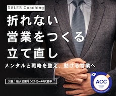 折れない営業をつくる｜立て直します メンタルと戦略を整え、動ける営業へ
