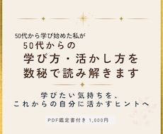 数秘で50代からの学び方・活かし方を読み解きます イメージ1