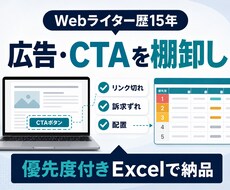 収益記事5本の広告・CTAを棚卸しします リンク切れ・訴求のずれ・配置を優先度付きExcelで整理