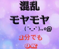 １分でもOK！ モヤモヤ・混乱、とことん聴きます イメージ1