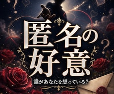 今あなたを好きな人の本音と恋の流れを霊視します 想いを寄せている人を特定し、あなたが愛される未来まで繋ぐ