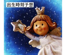 特別価格♪出生時刻予想（レクティファイ)を行います 予想完了後にご購入いただき出生時間をお伝えする流れです☺︎