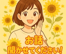 なんの経験もないしょーもない私ですが話しききます イメージ1