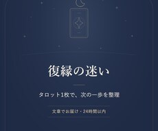復縁の迷いと次の一歩を１枚で整理します イメージ1