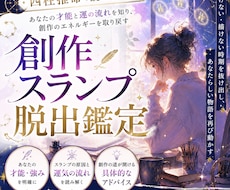 四柱推命で読み解く創作スランプ脱出鑑定します イメージ1