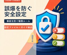 AIコーディングの誤爆を防ぐ安全設定を提供します イメージ1