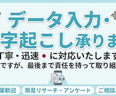 スマホ完結！データ入力・文字起こし丁寧にやります イメージ1