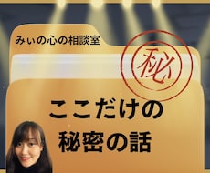 誰にも言えないここだけの秘密の話に向き合います 誰にも言えない・言いにくい話を私がそっと優しく受け止めます