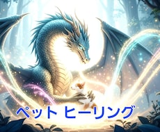 やさしい光で包み込む《ペットヒーリング》行います あなたの大切な家族（ペット）に、心からの癒しを届けます。